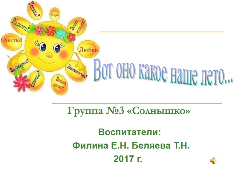 Группа №3 «Солнышко»           